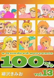 100％　愛蔵版(13)