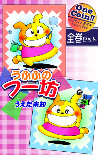 うふふのフー坊【全巻セット｜ワンコイン！！】