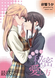 いえない秘密の愛し方　ストーリアダッシュ連載版　最終話