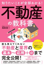 知りたいことが全部できる！不動産の教科書