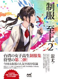 制服至上 2 台湾女子高生制服選 日本語版