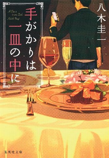 手がかりは一皿の中に