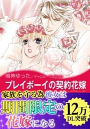 プレイボーイの契約花嫁
