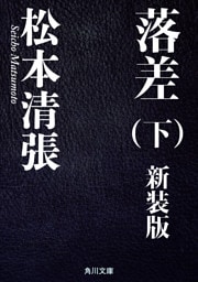 落差　下　新装版
