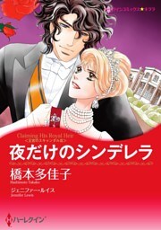 夜だけのシンデレラ〈王宮のスキャンダル ＩＩＩ〉【分冊】 9巻