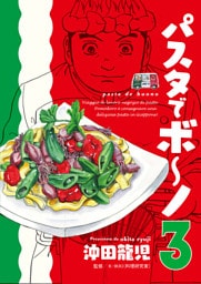 パスタでボ～ノ　３巻