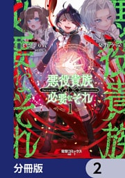 悪役貴族として必要なそれ【分冊版】　2