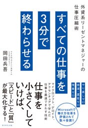 すべての仕事を3分で終わらせる―――外資系リーゼントマネジャーの仕事圧縮術
