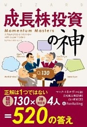 成長株投資の神