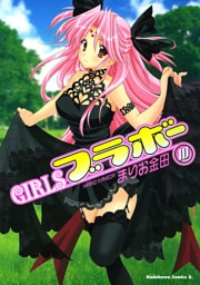 GIRLSブラボー　10巻