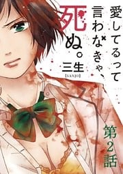 愛してるって言わなきゃ、死ぬ。【単話】（２）
