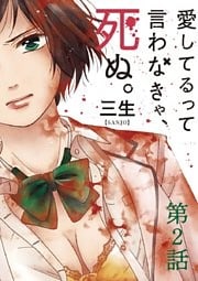 愛してるって言わなきゃ、死ぬ。【単話】 2巻