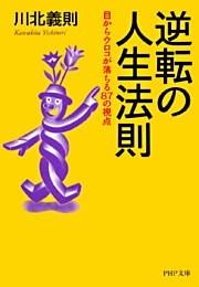 逆転の人生法則