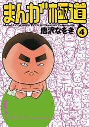 まんが極道 4