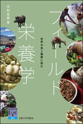 フィールド栄養学：世界の食と健康に挑む