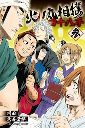 火ノ丸相撲 四十八手 参