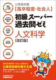 公務員試験［高卒程度・社会人］初級スーパー過去問ゼミ　人文科学［改訂版］