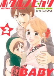 ホタルノヒカリBABY 2巻
