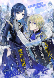 人生ループ中の公爵令嬢は、自分を殺した婚約者と別れて契約結婚をすることにしました。1