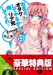 おまえをオタクにしてやるから、俺をリア充にしてくれ！13　大学生編〈電子特別版〉