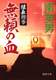 組長刑事 無頼の血
