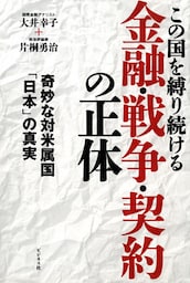 この国を縛り続ける金融・戦争・契約の正体