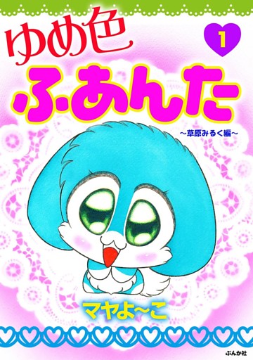 ゆめ色ふあんた