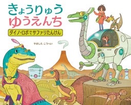 きょうりゅうゆうえんち　ダイノ・ロボでサファリたんけん