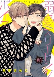 溺愛スリーピングボイス 【単話】 #8