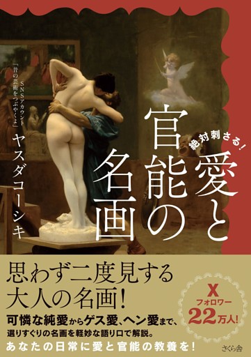 絶対刺さる！愛と官能の名画