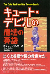 キュート・デビルの魔法の英語　The Cute Devil and the Twelve Lands