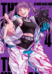 殺し屋の推し ４