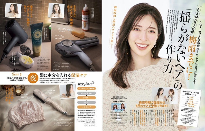 AYAMARさん監修 梅雨までに！「揺らがないヘア」の作り方