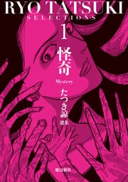 たつき諒選集【分冊版】 1 怪奇（2）