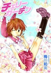 チェリーガーデン