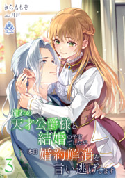 憧れの天才公爵様と結婚の予定でしたが、本日婚約解消を言い逃げします3