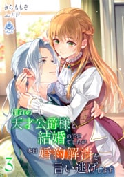 憧れの天才公爵様と結婚の予定でしたが、本日婚約解消を言い逃げします3