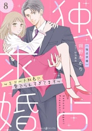 独占求婚～エリート社長に愛でられすぎてます～【分冊版】8話
