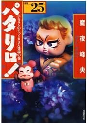 パタリロ！　25巻
