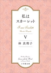 私はスカーレット ５