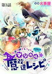 魔導技師セレフィアのマジカル☆魔改造レシピ【単話】３