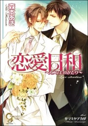 恋愛日和〜カフェものがたり〜【イラスト入り】