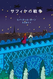 サフィヤの戦争