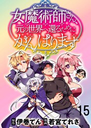 女魔術師さん、元の世界へ還るためにがんばりますWEBコミックガンマぷらす連載版 第15話