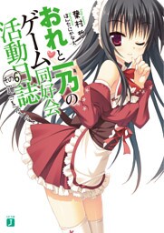 おれと一乃のゲーム同好会活動日誌　その６　Ｅｎｄ　Ｔｉｍｅ　Ｅｎｄ　Ｇａｍｅ