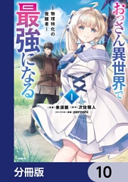 おっさん異世界で最強になる【分冊版】　10