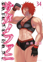 サタノファニ（３４）