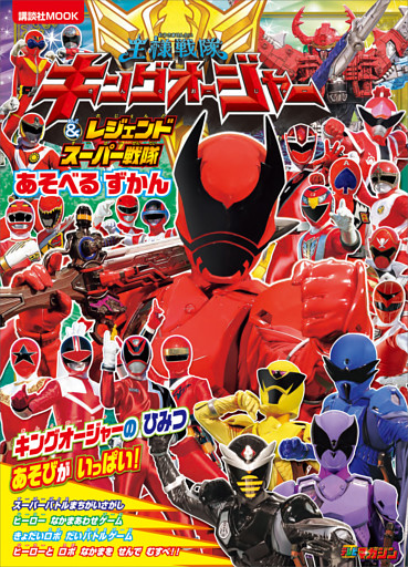 王様戦隊キングオージャー＆レジェンドスーパー戦隊　あそべる　ずかん