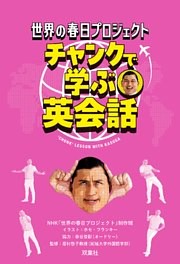 世界の春日プロジェクト チャンクで学ぶ英会話