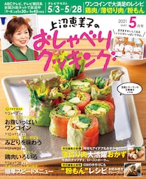 上沼恵美子のおしゃべりクッキング2021年5月号